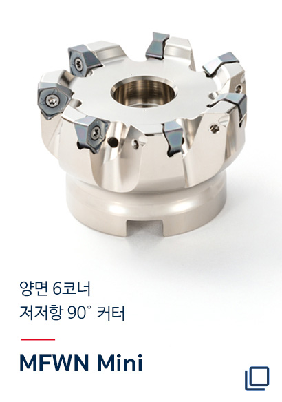 양면 6코너 저저항 90°커터 MFWN Mini