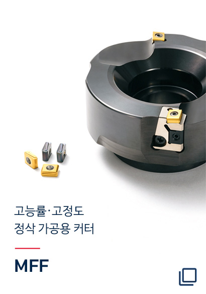 고능률・고정도 정삭 가공용 커터 MFF