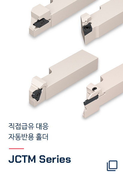 직접 급유 대응 자동반용 홀더 JCTM Series