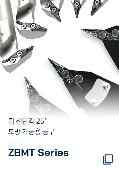 팁 선단각 25° 모방가공용 공구 ZBMT Series